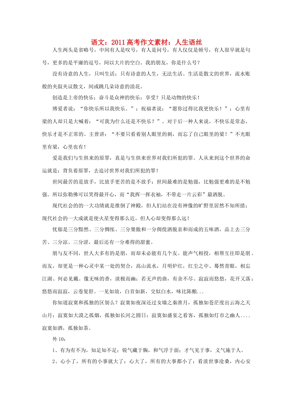 2011高考语文 人生语丝作文素材_第1页