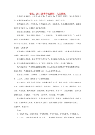 2011高考语文 人生语丝作文素材