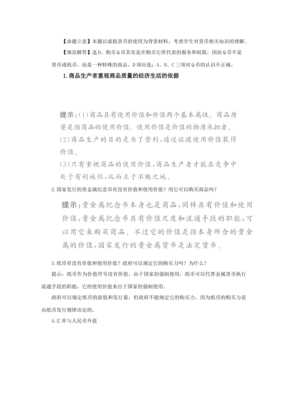 2011高考政治二轮复习 专题1 生活与消费学案_第3页