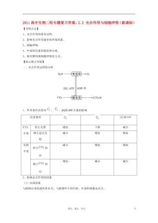 2011高中生物二轮 光合作用与细胞呼吸专题复习学案