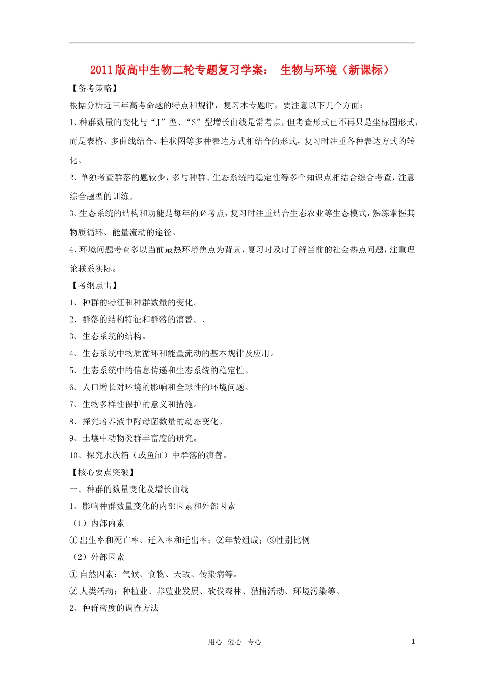2011高中生物二轮 生物与环境专题复习学案_第1页