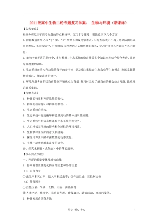 2011高中生物二轮 生物与环境专题复习学案
