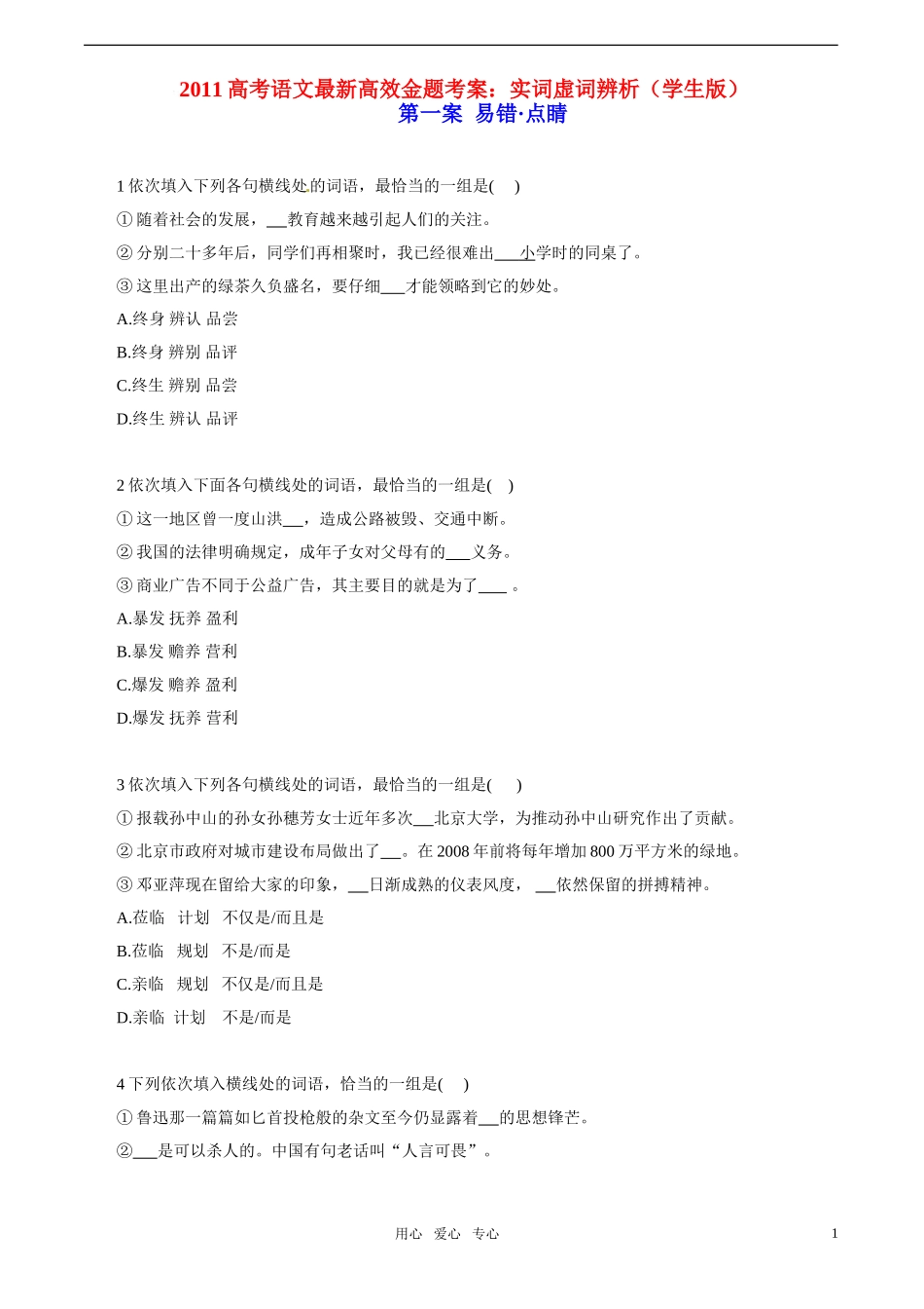 2011高考语文 实词虚词辨析最新高效金题考（学生版）_第1页