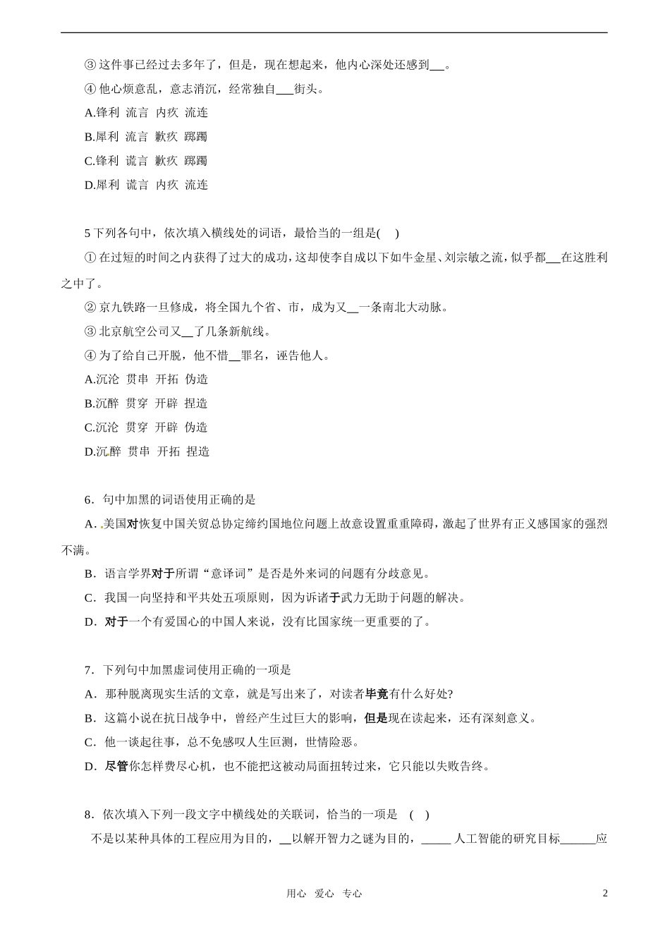 2011高考语文 实词虚词辨析最新高效金题考（学生版）_第2页