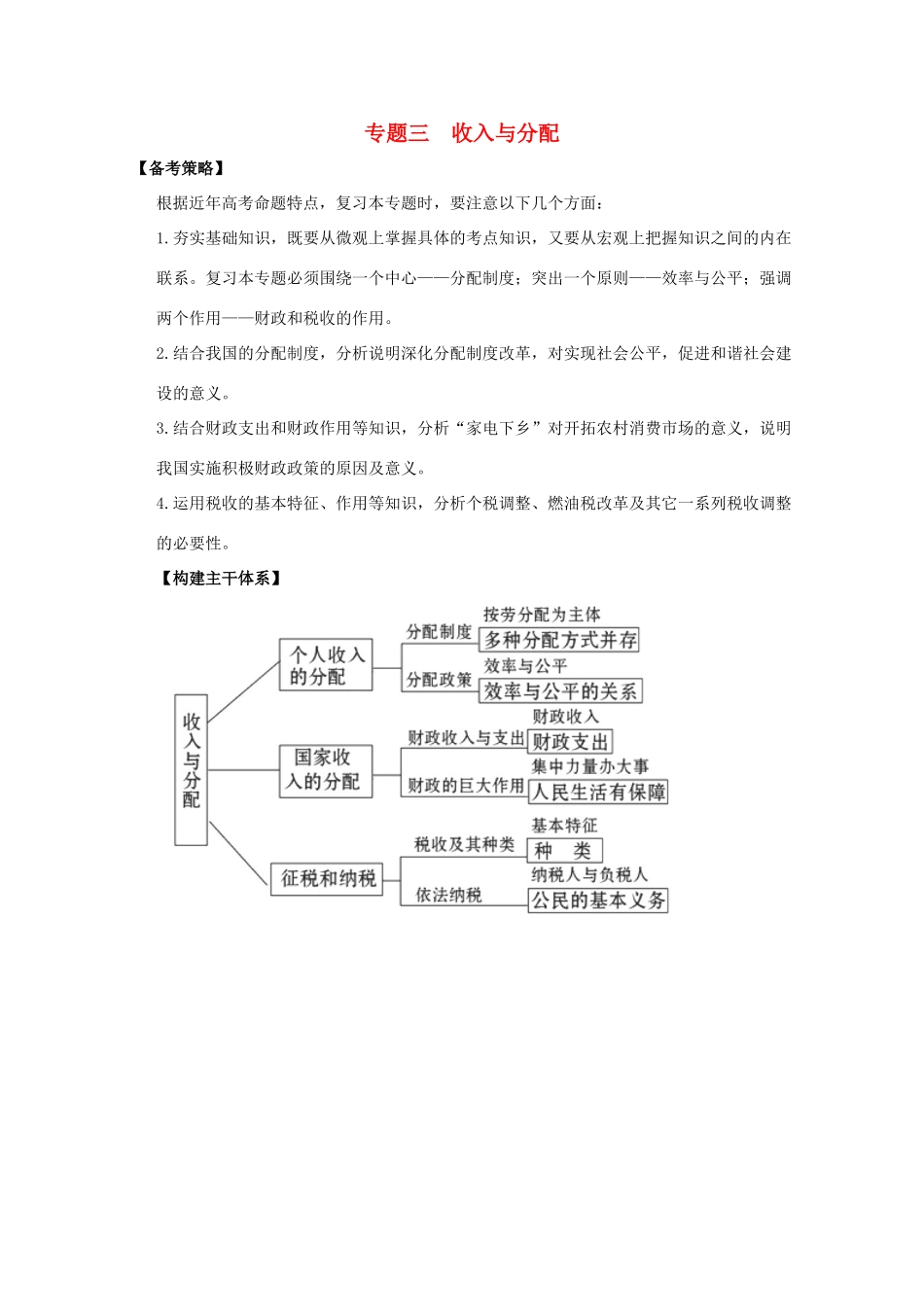 2011高考政治二轮复习 专题3 收入与分配学案_第1页