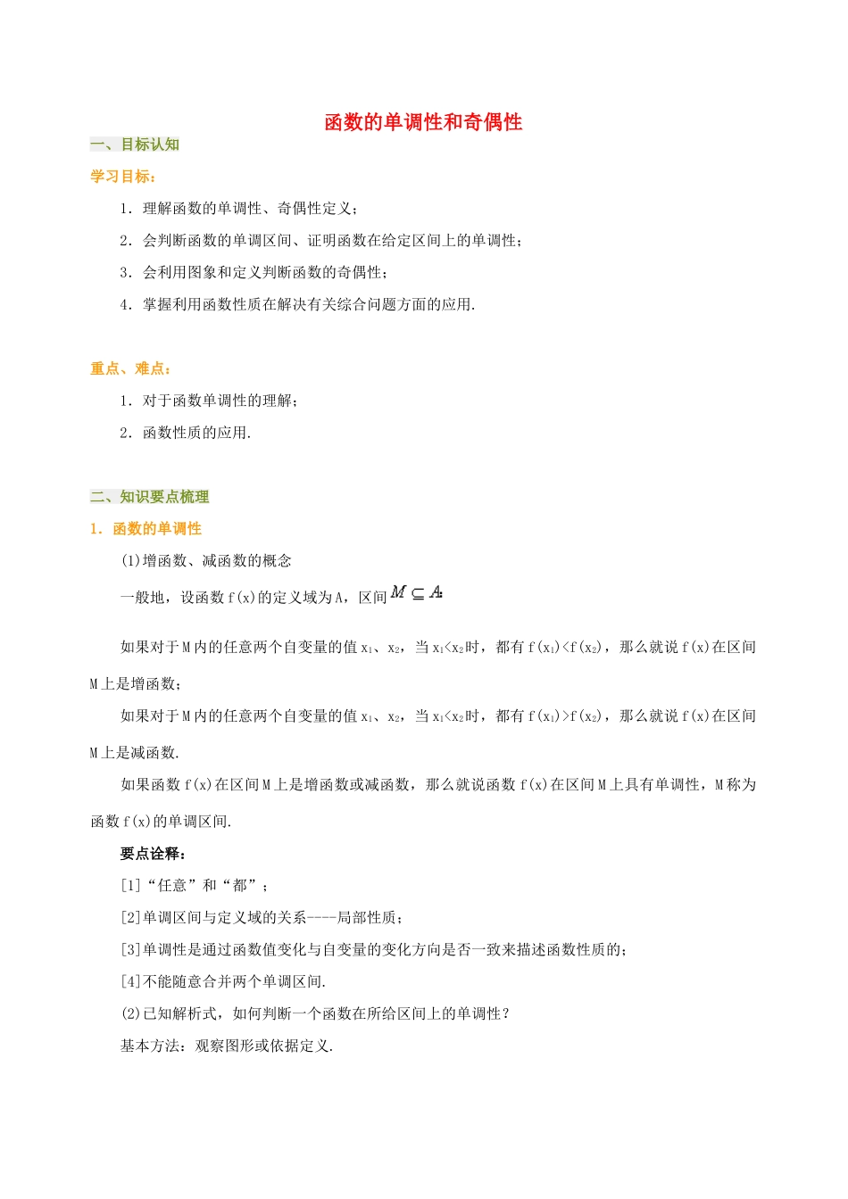 2011高中数学 1.3《函数的单调性和奇偶性》学案 新人教A版必修1_第1页