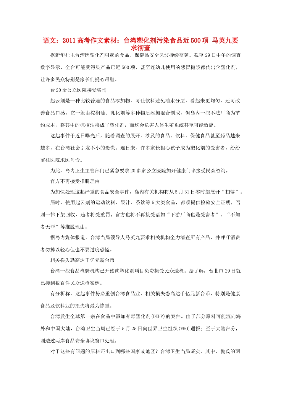 2011高考语文 台湾塑化剂污染食品近500项 马英九要求彻查作文素材_第1页
