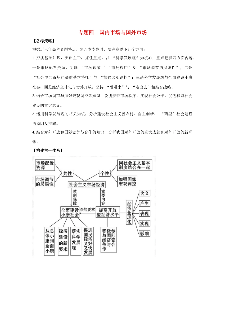 2011高考政治二轮复习 专题4 国内市场与国外市场学案_第1页