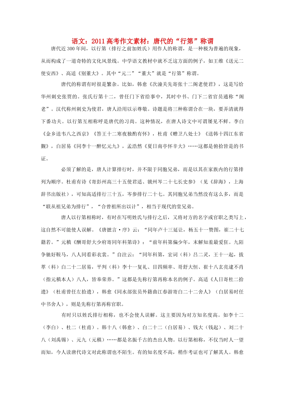 2011高考语文 唐代的“行第”称谓作文素材_第1页