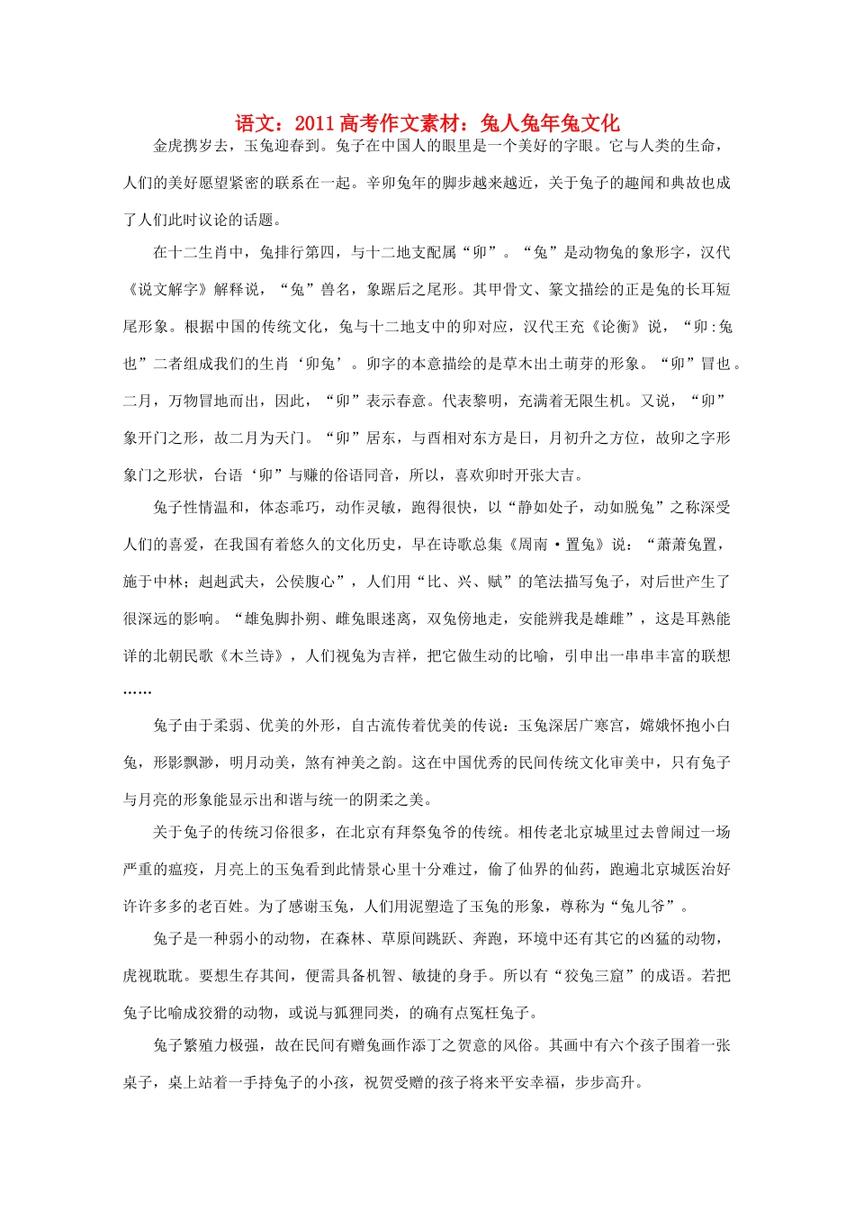 2011高考语文 兔人兔年兔文化作文素材_第1页