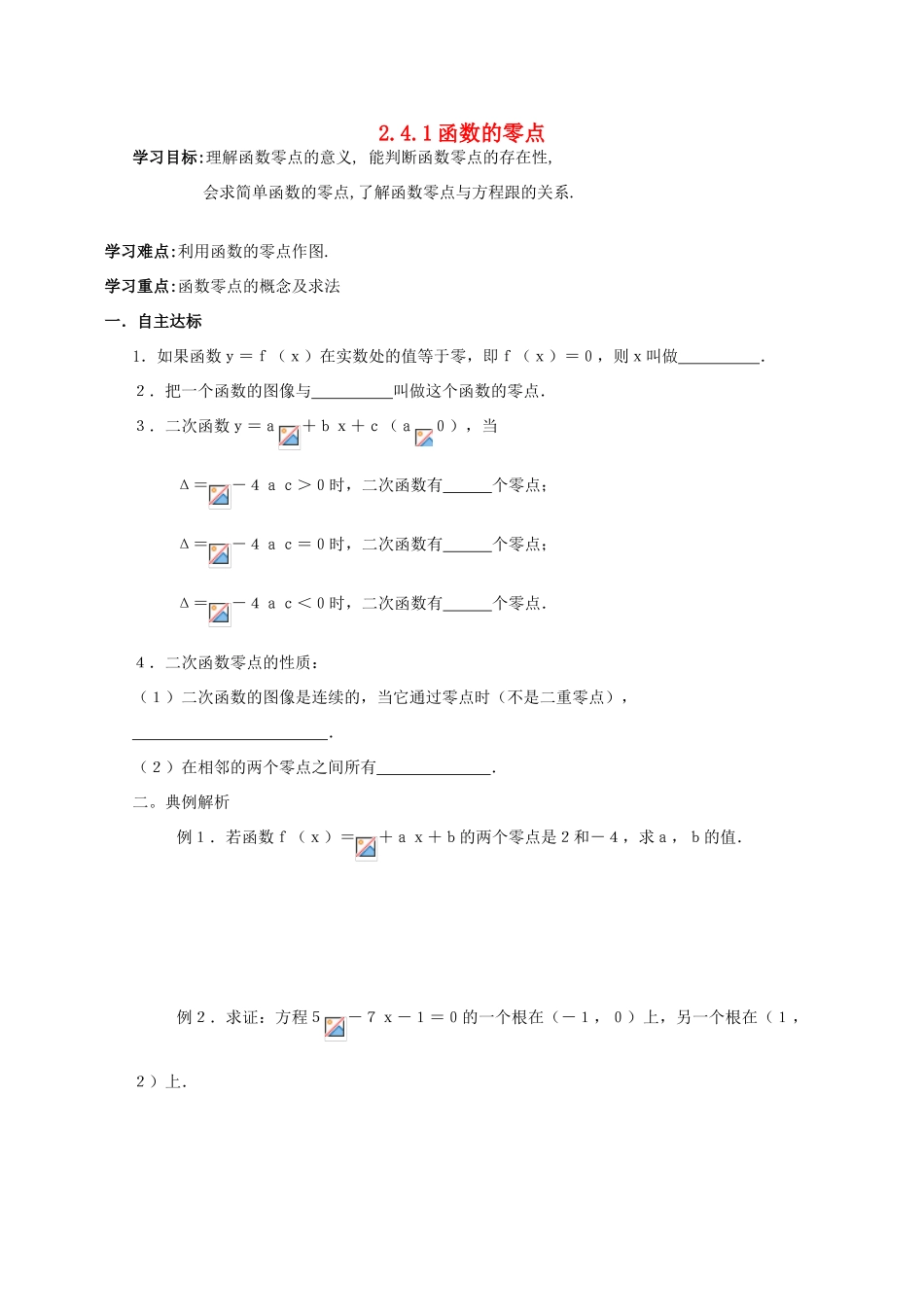 2011高中数学 2.4.1《函数的零点》学案 新人教B版必修1_第1页