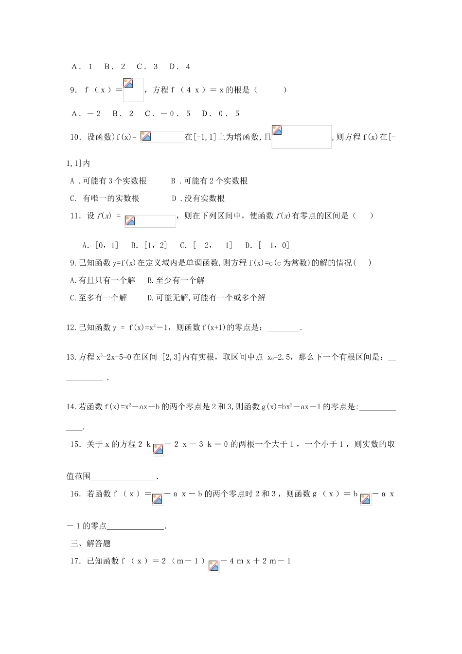 2011高中数学 2.4.1《函数的零点》学案 新人教B版必修1_第3页