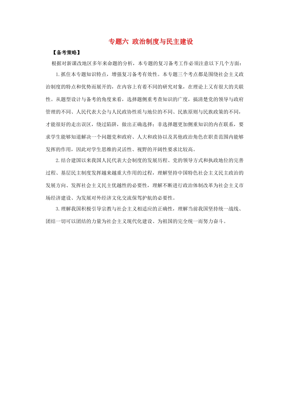 2011高考政治二轮复习 专题6 政治制度与民主建设学案_第1页