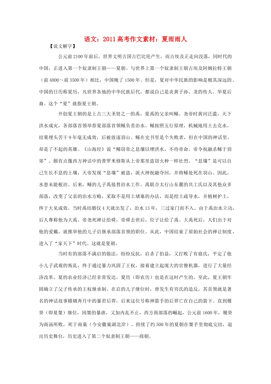 2011高考语文 夏雨雨人作文素材_第1页