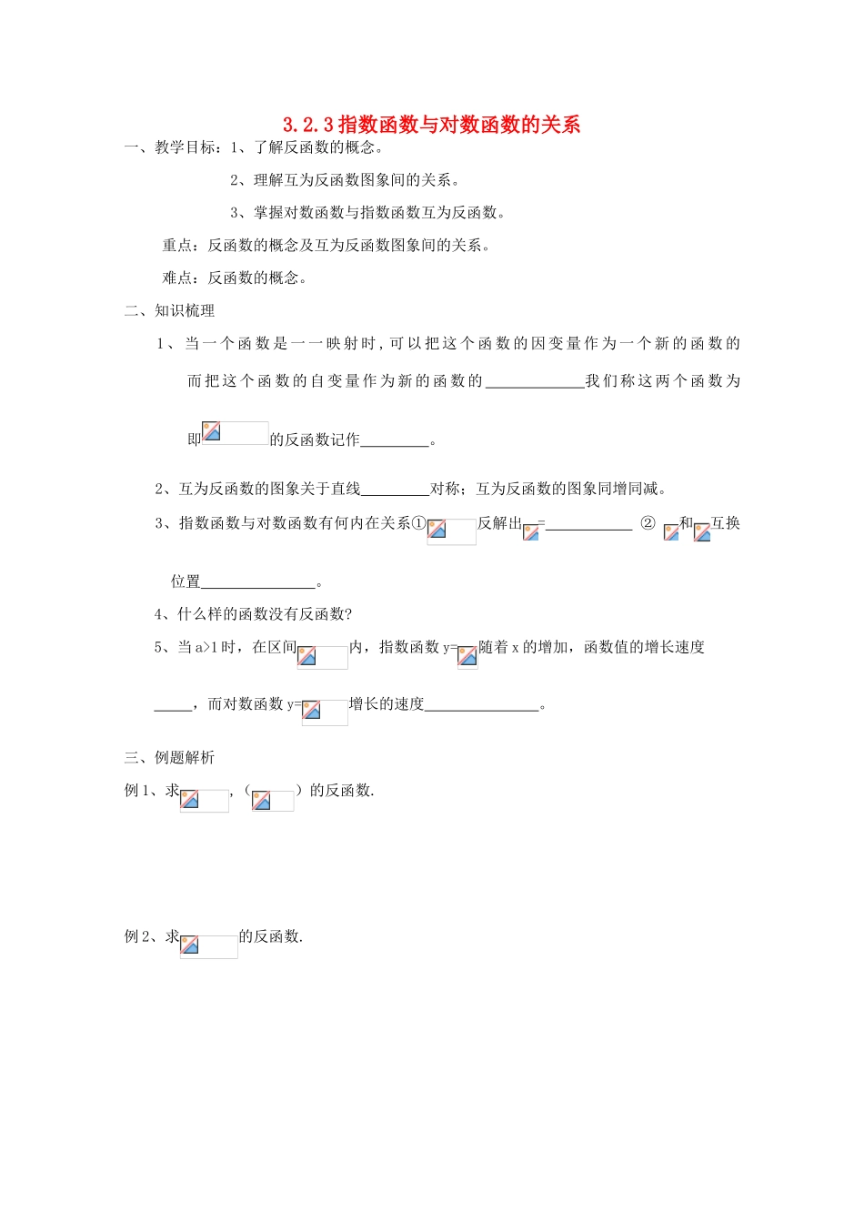 2011高中数学 3.2.3《指数函数与对数函数的关系》学案 新人教B版必修1_第1页