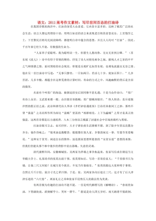 2011高考语文 写尽世间百态的打油诗作文素材