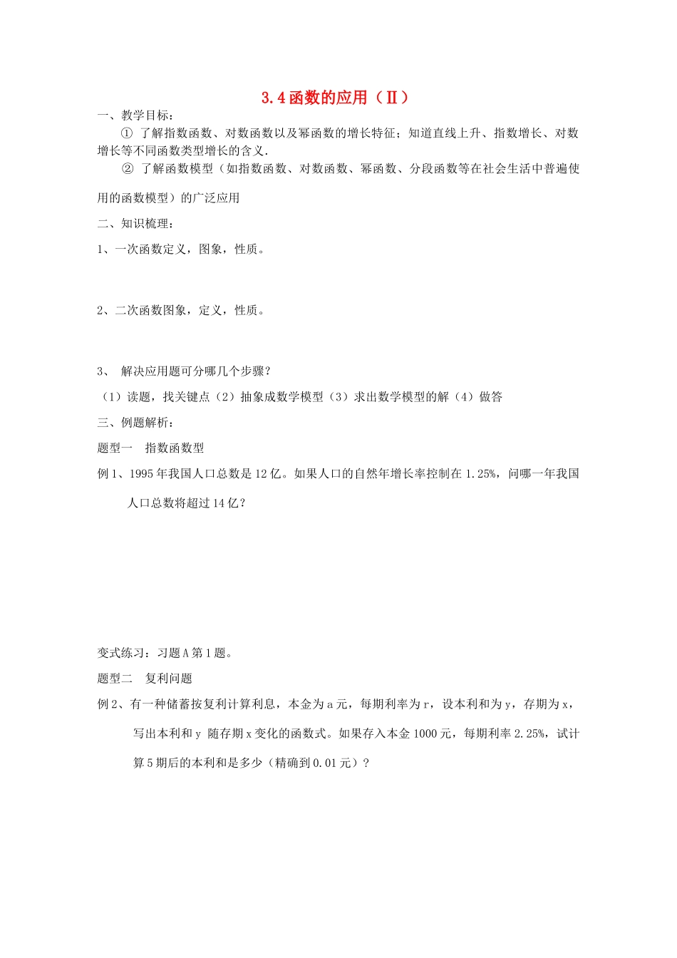 2011高中数学 3.4《函数的应用（Ⅱ）》学案 新人教B版必修1_第1页