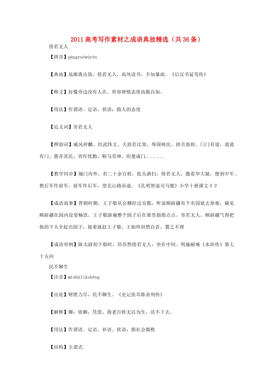 2011高考语文 写作素材之成语典故精选二_第1页