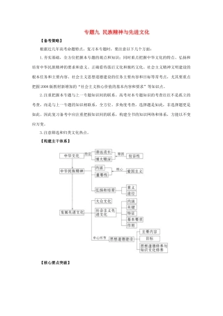 2011高考政治二轮复习 专题9 民族精神与先进文化学案