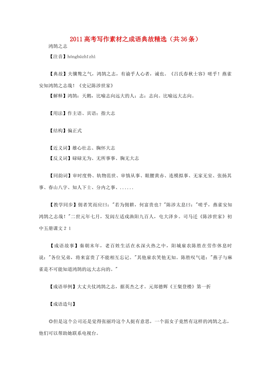 2011高考语文 写作素材之成语典故精选一_第1页