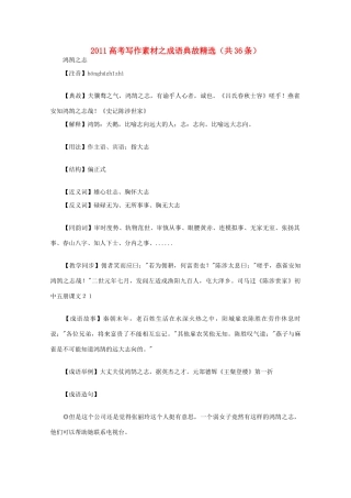 2011高考语文 写作素材之成语典故精选一