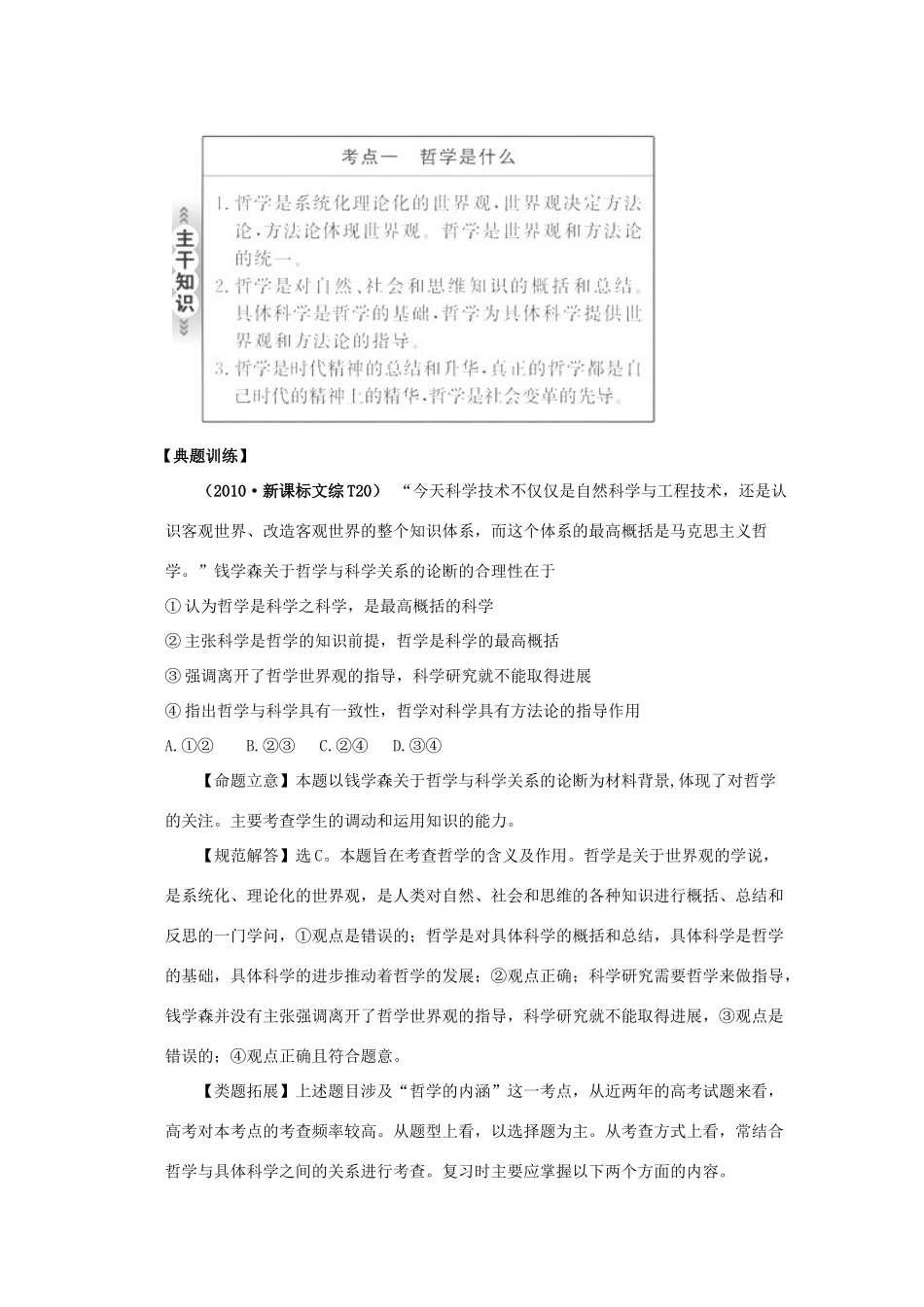 2011高考政治二轮复习 专题10 哲学思想与物质观、实践观学案_第2页