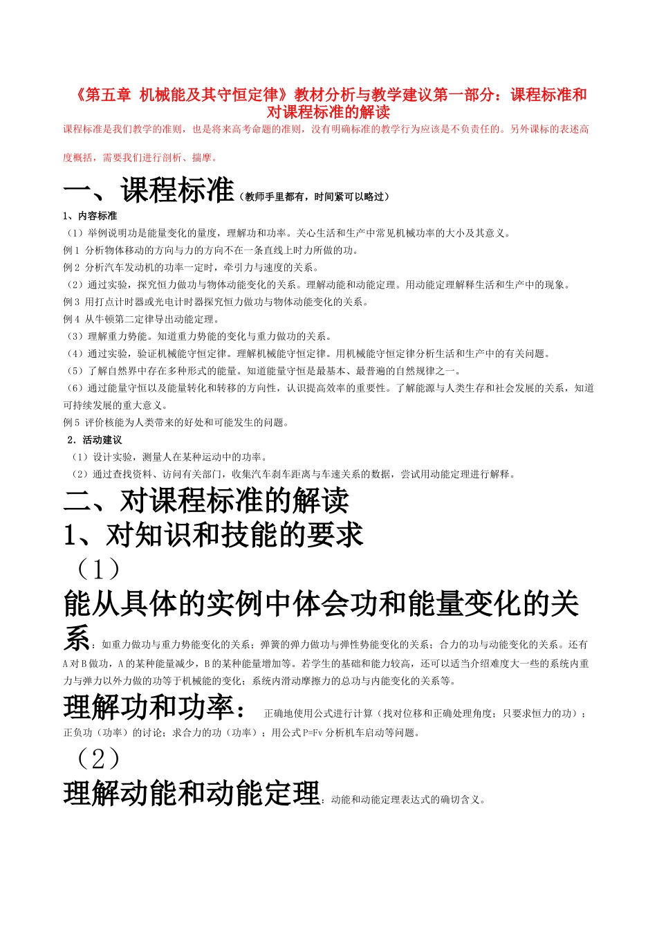 2011高中物理 第五章 机械能及其守恒定律教材分析与教学建议 新人教版必修2_第1页