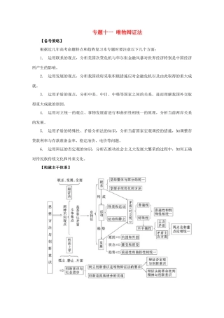 2011高考政治二轮复习 专题11 唯物辩证法学案