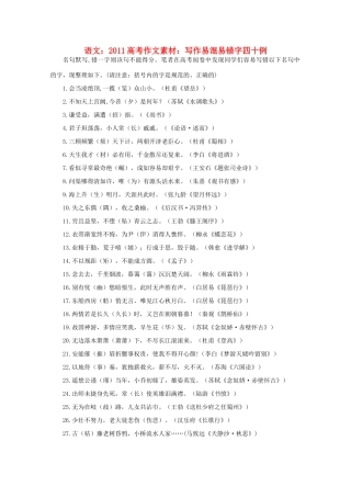 2011高考语文 写作易混易错字四十例作文素材