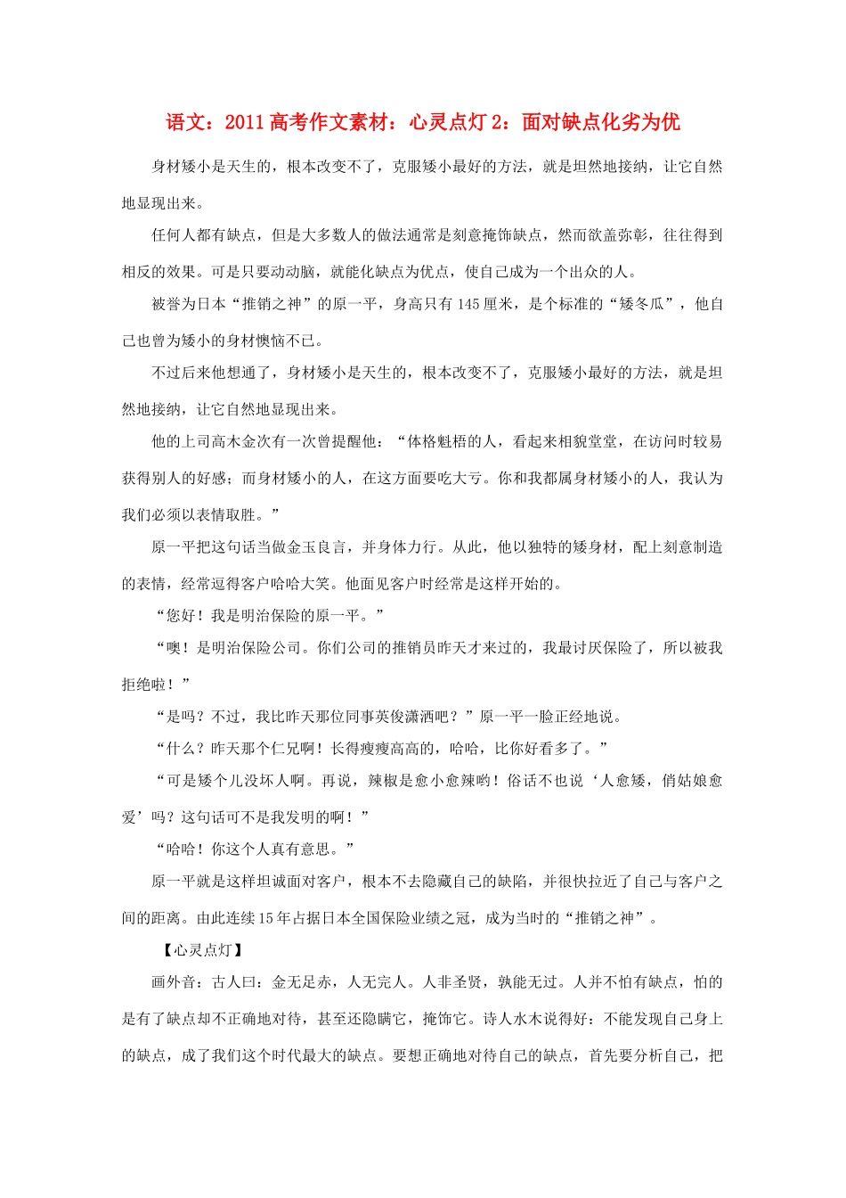 2011高考语文 心灵点灯2 面对缺点化劣为优作文素材_第1页
