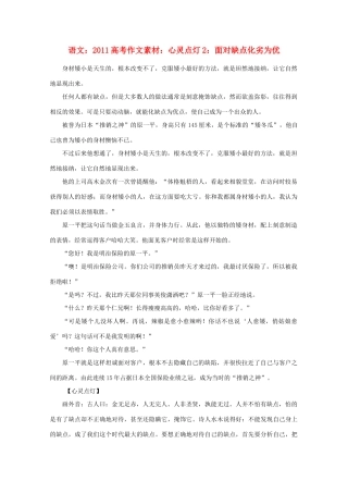 2011高考语文 心灵点灯2 面对缺点化劣为优作文素材