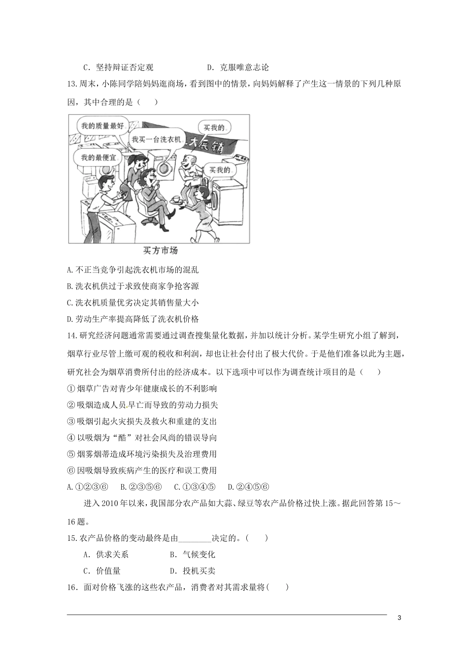 2011高考政治二轮专题复习：综合模拟演练（1）_第3页