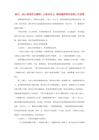 2011高考语文 心灵点灯4 面对挫折和打击的三大定理作文素材