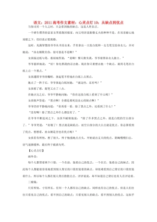 2011高考语文 心灵点灯10 从缺点到优点作文素材