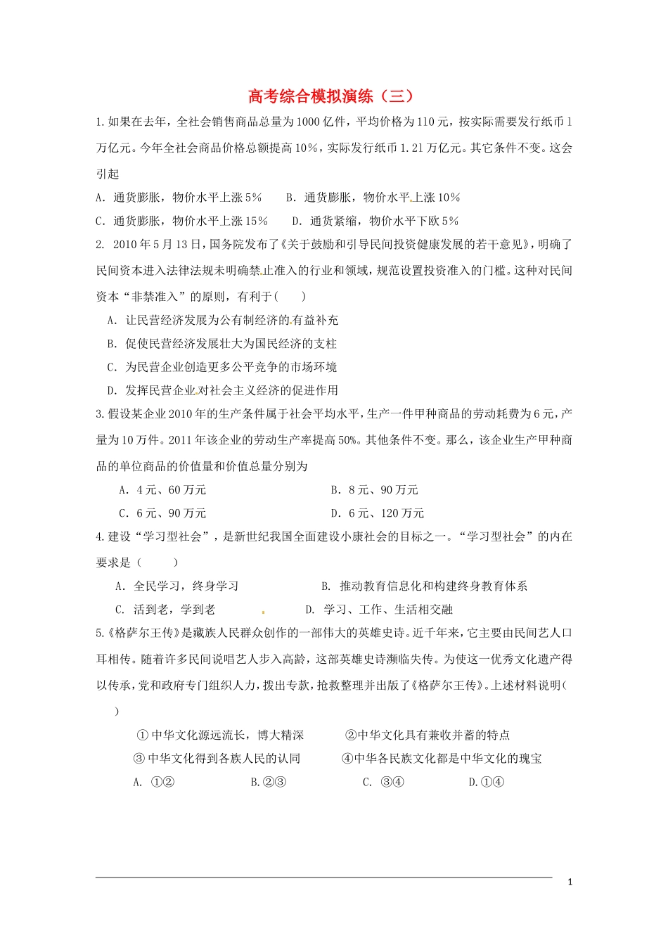 2011高考政治二轮专题复习：综合模拟演练（3）_第1页