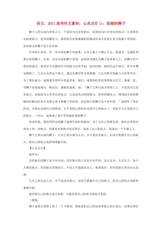 2011高考语文 心灵点灯11 犯错的狮子作文素材