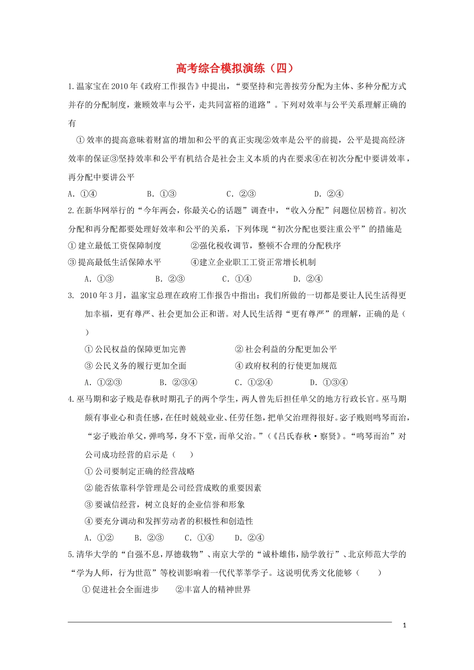 2011高考政治二轮专题复习：综合模拟演练（4）_第1页