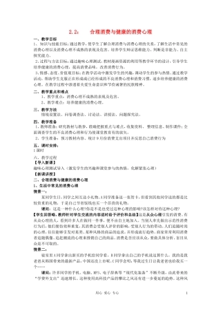 2011高中政治 《合理消费与健康的消费心理》教案 沪教版