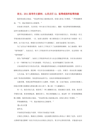 2011高考语文 心灵点灯12 耻辱戒指和耻辱的腿作文素材