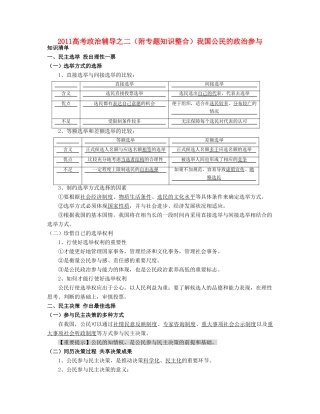 2011高考政治辅导之2 我国公民的政治参与（附专题知识整合）素材 新人教版