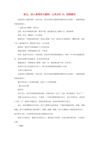 2011高考语文 心灵点灯13 坦然面对作文素材