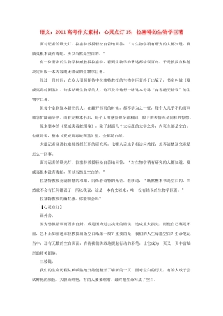 2011高考语文 心灵点灯15 拉塞特的生物学巨著作文素材