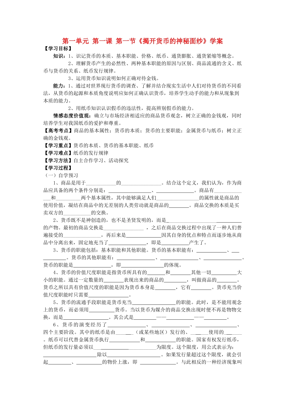 2011高中政治 1.1 揭开货币的神秘面纱精品学案 新人教版必修1_第1页
