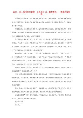 2011高考语文 心灵点灯16 面对得失—消极不如积极作文素材