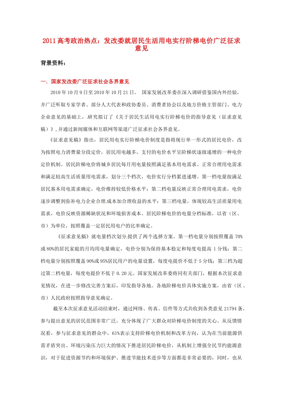 2011高考政治热点 发改委就居民生活用电实行阶梯电价广泛征求意见素材 新人教版_第1页