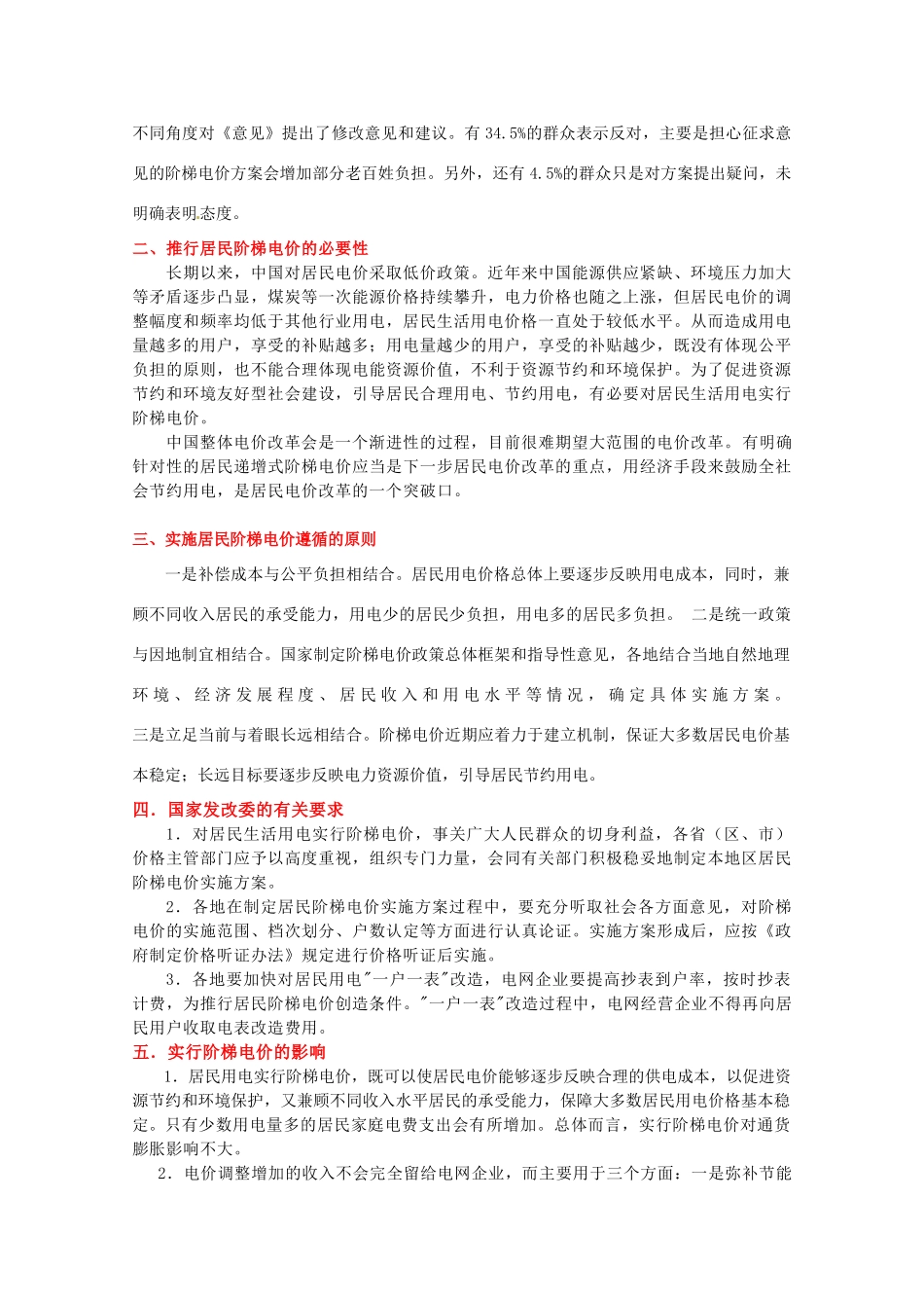 2011高考政治热点 发改委就居民生活用电实行阶梯电价广泛征求意见素材 新人教版_第2页