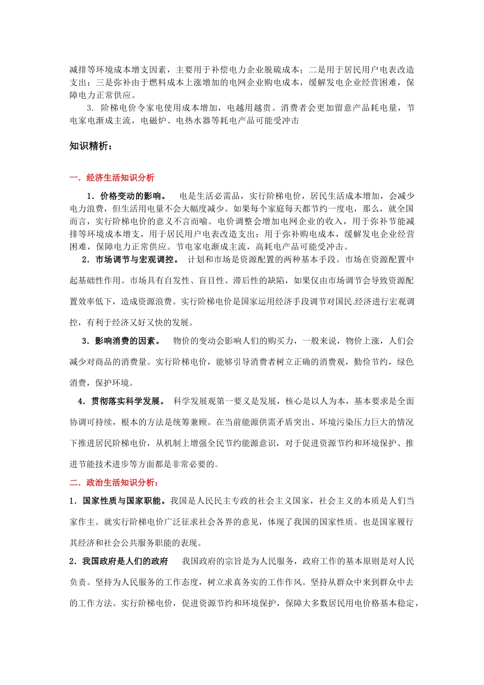 2011高考政治热点 发改委就居民生活用电实行阶梯电价广泛征求意见素材 新人教版_第3页