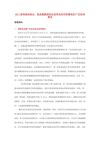 2011高考政治热点 发改委就居民生活用电实行阶梯电价广泛征求意见素材 新人教版
