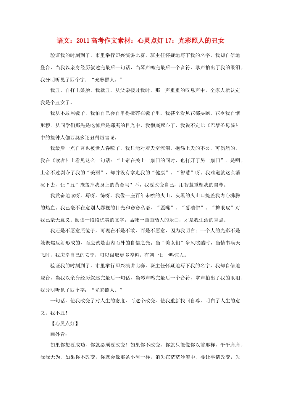 2011高考语文 心灵点灯17 光彩照人的丑女作文素材_第1页