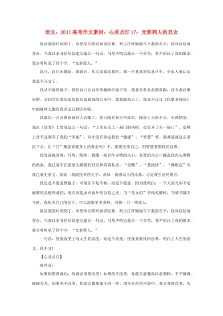 2011高考语文 心灵点灯17 光彩照人的丑女作文素材